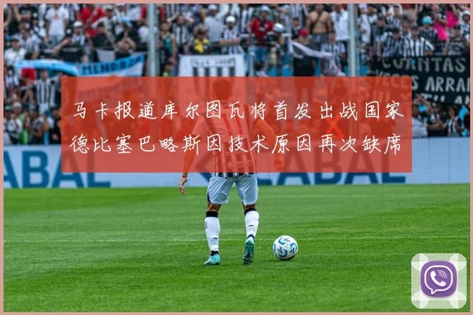 马卡报道库尔图瓦将首发出战国家德比塞巴略斯因技术原因再次缺席