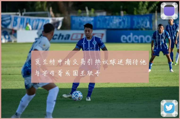 莫兰特申请交易引热议球迷期待他与字母哥或国王联手