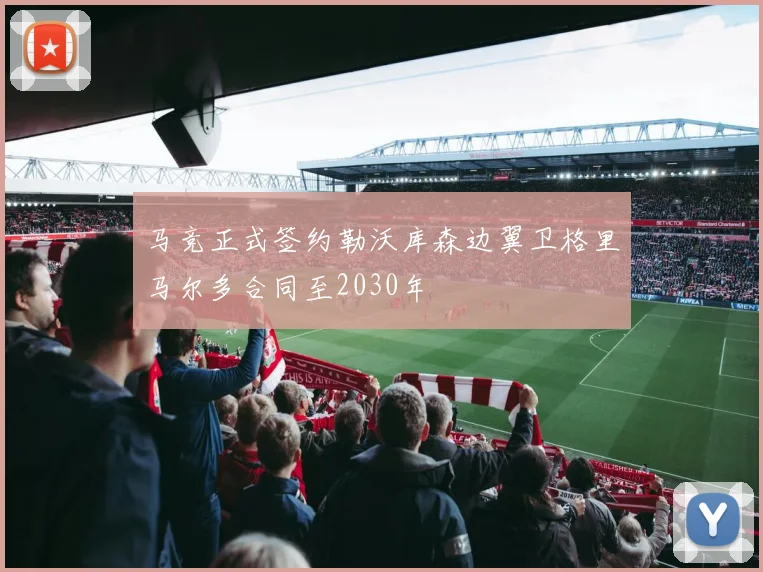 马竞正式签约勒沃库森边翼卫格里马尔多合同至2030年