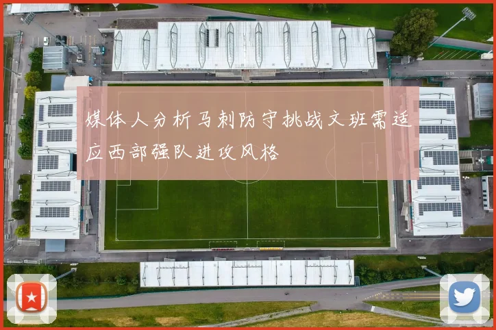 媒体人分析马刺防守挑战文班需适应西部强队进攻风格