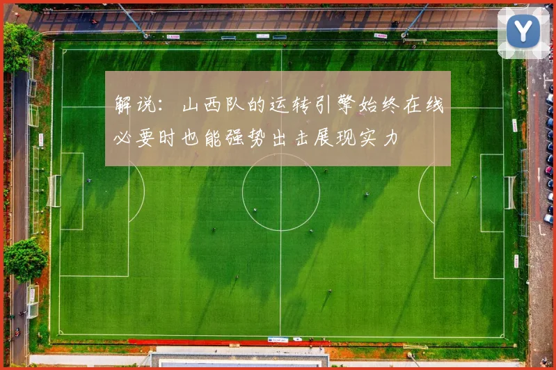 解说：山西队的运转引擎始终在线必要时也能强势出击展现实力