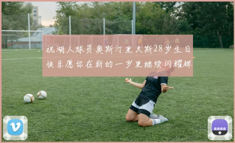 祝湖人球员奥斯汀里夫斯28岁生日快乐愿你在新的一岁里继续闪耀辉煌
